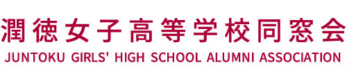 潤徳女子高等学校同窓会